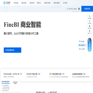 FineBI - BI数据分析软件_企业级大数据分析平台