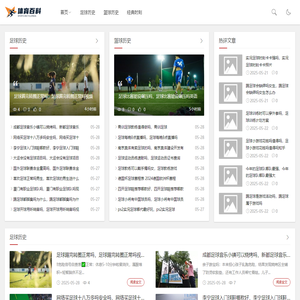 足球篮球历史回顾-重温经典时刻