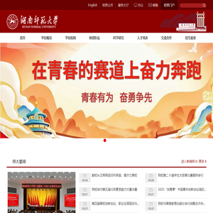 湖南师范大学