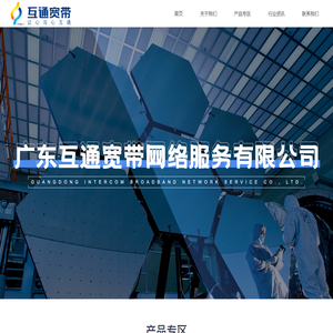 广东互通宽带服务有限公司