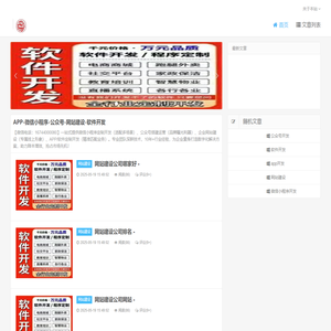 APP-微信小程序-公众号-网站建设-软件开发 - 公司