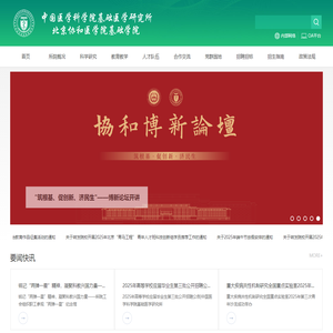 中国医学科学院基础医学研究所