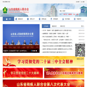 山东省残疾人联合会
