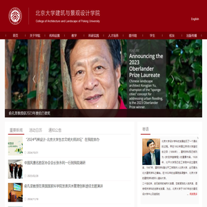 北京大学建筑与景观设计学院