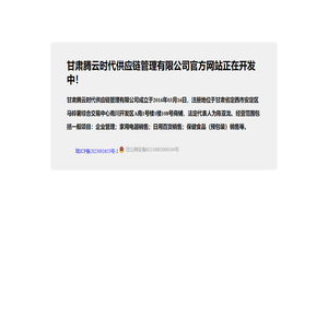 甘肃腾云时代供应链管理有限公司官方网站正在开发中！