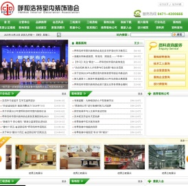 呼和浩特市室内装饰协会