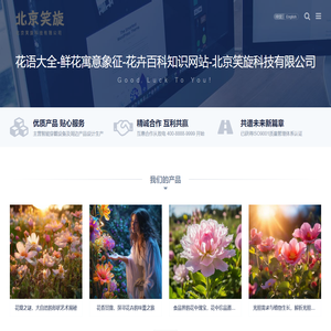 花语大全-鲜花寓意象征-花卉百科知识网站-北京笑旋科技有限公司