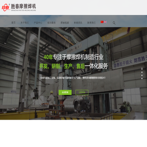摩擦焊机_安徽胜春摩擦焊接设备有限公司