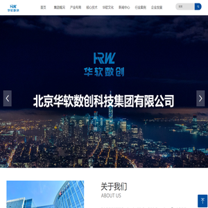 北京华软数创科技集团有限公司-科技成就未来