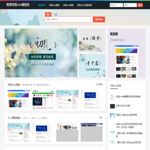 帝国cms模板_帝国cms个人博客模板_帝国cms教程_青青帝国cms模板网