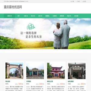 重庆墓地陵园优选网