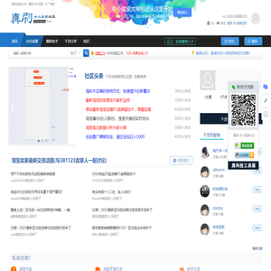 真刷淘宝卖家论坛-淘宝卖家爱上的学习交流社区