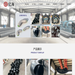 鞍山市亿海管道装备有限公司