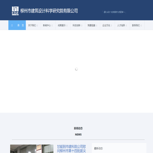 欢迎光临 - 柳州市建筑设计科学研究院有限公司