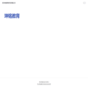 北京坤铭教育科技有限公司