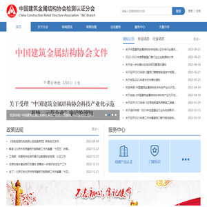 中国建筑金属结构协会检测认证分会