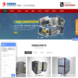 模温机_冷水机_温度控制机_油温机_水温机_冰水机_冷水机组 - 南京利德盛机械有限公司