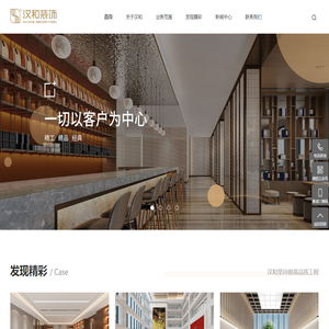 湖南工程装修-办公室装修-会所会展设计-湖南汉和装饰设计工程有限公司