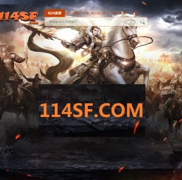 传奇私服_传奇SF发布网_最新开传奇网站-114SF.COM