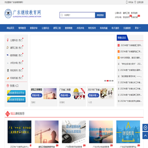 广东继续教育网-广东省专业技术人员继续教育管理系统公需课/选修课/专业课网络培训平台