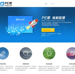 安装系统_系统安装_一键重装系统_重装系统软件_PE吧装机助理-pe8网文分享