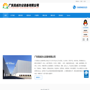 广东高成办公设备有限公司_办公设备，办公耗材，安防产品，综合布线，网络集成办公，硬件支持服务于一体化.