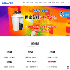 LinkZone联纵消防水炮_消防水炮_智能消防水炮_防爆消防水炮_电控消防水炮-自动跟踪定位射流灭火装置_智能水炮_自动消防水炮_自动消防炮_消防水炮安装_中国十大消防水炮品牌_消防水炮厂家_固定式消防炮_自动消防水炮系统_自动跟踪定位射流灭火消防炮_河南联纵消防科技有限公司