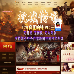 杭城传奇官网-三端互通176复古传奇|南通赤兔网络