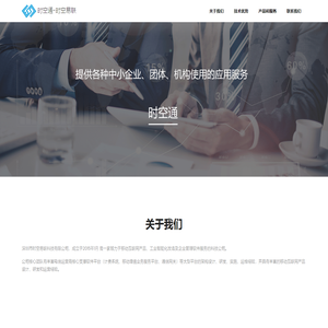 首页-时空通-时空易联