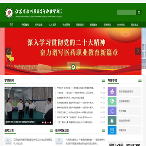 江苏省徐州医药高等职业学校