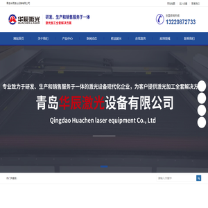青岛华辰激光设备有限公司-激光切割机_布料激光切割机_毛绒玩具激光切割机_印花激光切割机_大视觉激光切割机_服装面料激光切割机