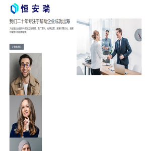 恒安瑞-外贸出海服务领导者