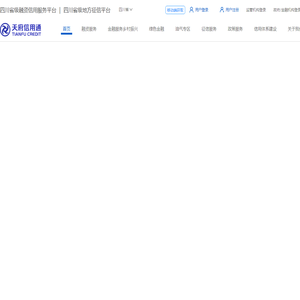 天府信用通