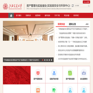 上海交通大学资产管理与实验室处