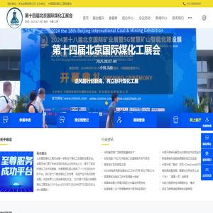 第十四届北京国际煤化工展会-CCIY  Expo2025