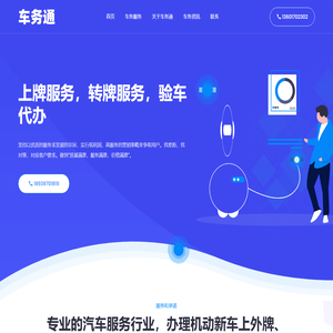 车务通-高品质的一对一顾问式车务服务，快速解决客户各类上牌，车辆转籍，验车等车务问题咨询。-车务通