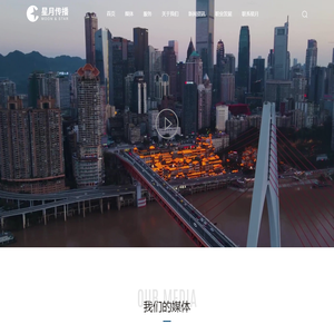 重庆星月广告传播有限公司-企业品牌策略与市场传播的合作伙伴