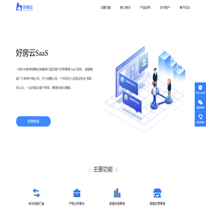 好房云SaaS - 新房销售客户管理系统