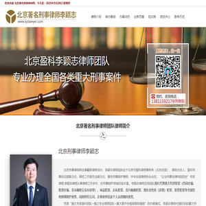 北京著名刑事律师|北京经济犯罪律师|李颖志刑事律师网