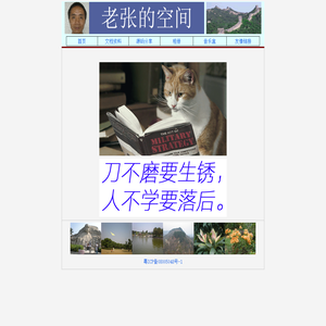 欢迎来访,敬请收藏 - 老张的空间