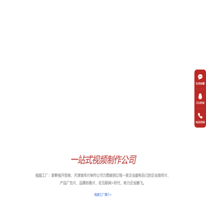 天津宣传片制作_广告片拍摄_企业视频制作公司-视频工厂