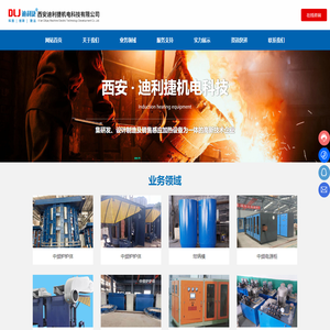 西安迪利捷机电科技发展有限公司官网_陕西中频炉_陕西淬火设备_陕西耐火材料_陕西自控系统_陕西DLJ控制板_陕西交直流电弧炉