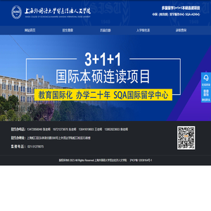 国际本科_3+1留学_本硕连读_上海外国语大学贤达经济人文学院SQA-AD留学