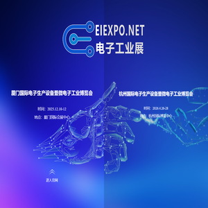 中国国际电子生产设备暨微电子博览会