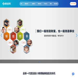 智链物联科技集团-商用自助洗车机-全自动洗车机,共享洗车新时代|湖北智链物联科技有限公司 - Home