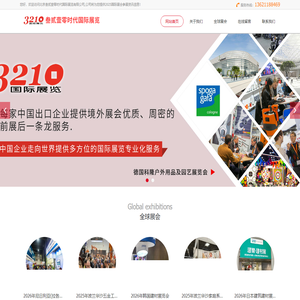 全球国际展览会参展_海外展会承办搭建策划一站式服务_叁贰壹零时代