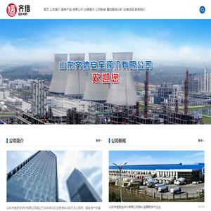 山东齐信安全评价有限公司
