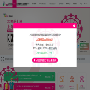 景区展-乐园展-旅游展-2025第七届上海国际旅游景区装备及乐园博览会