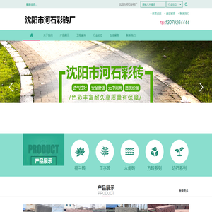 沈阳市河石彩砖厂