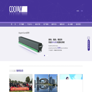 全面的UV LED固化解决方案 | 上海臻辉光电技术有限公司--Cooluv Technology Inc.